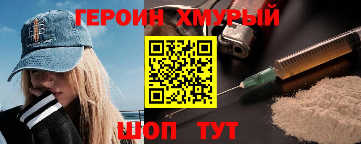 Героин хмурый Первоуральск
